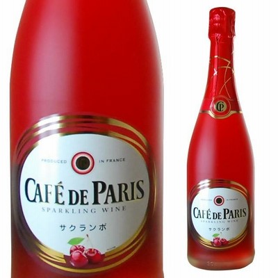 カフェ ド パリ サクランボ 750ml 箱なし ギフト カフェパリ カフェドパリ 結婚祝い お祝い スパークリング ワイン スパークリングワイン 酒 プレゼント 内祝い