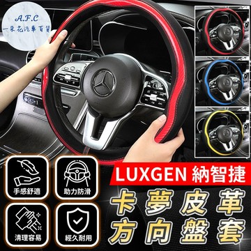 一朵花🌸180天保固🛡️SGS檢驗✅ LUXGEN 納智捷 方向盤套 方向盤 方向盤皮套 S3 S5 U5 U6