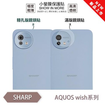 【O-ONE】SHARP AQUOS wish 系列『小螢膜』滿版/精孔 鏡頭保護貼 全新升級 輕微划痕修復 散熱透氣 輕薄抗擊裸機質感