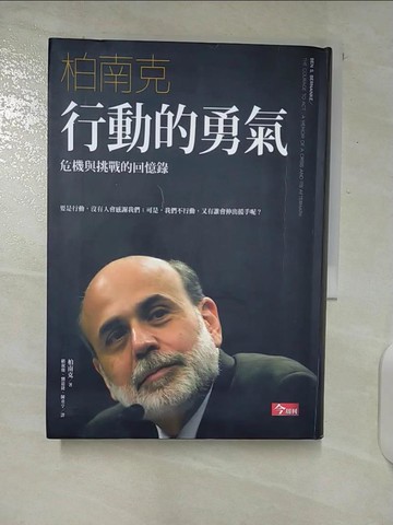 【書寶二手書T5／財經企管_U36】行動的勇氣:危機與挑戰的回憶錄_柏南克