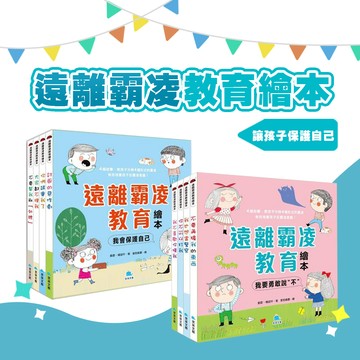 [幾米兒童圖書] 遠離霸凌教育繪本：霸凌繪本 秘密派對 我會保護自己系列 -  你們誤會我了 / 大家都不理我 / 不要幫我取外號 // 我要勇敢說"不"不要再搶我的東西／我也想當警察／你不可以打我／我不喜歡你摸我 京采