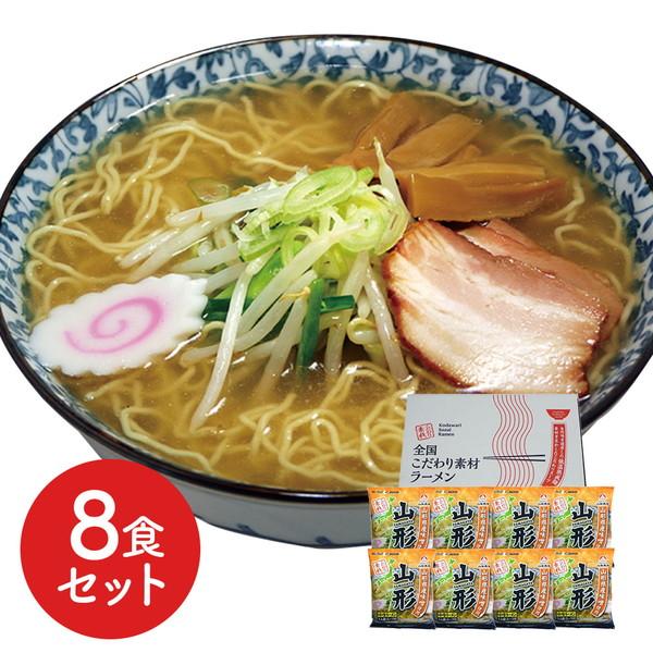 山形 味噌ラーメン8食セット ギフト プレゼント お中元 御中元 お歳暮 御歳暮