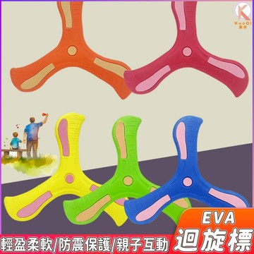 【現貨🔥隔日達】兒童軟式迴力鏢 三葉迴旋鏢 迴旋鏢 安全迴旋鏢 運動玩具 露營玩具 EVA 軟體 飛碟