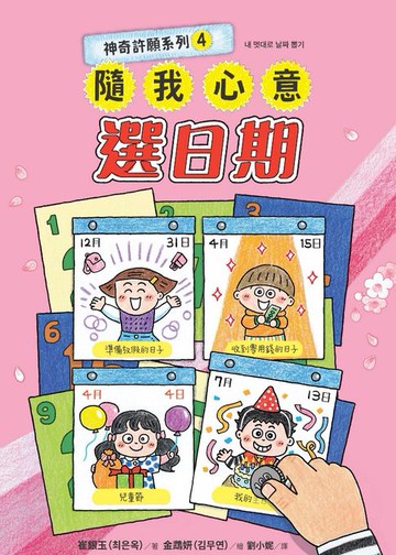 【電子書】神奇許願系列4：隨我心意選日期