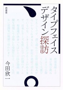  タイプフェイス・デザイン探訪／今田欣一(著者)