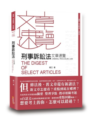 刑事訴訟法文章速覽[二手書_良好]