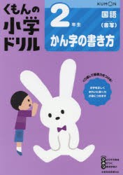 くもんの小学ドリル2年生かん字の書き方