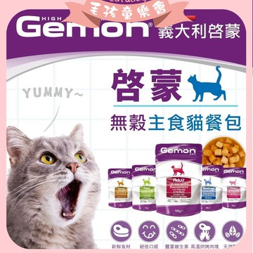 啟蒙 貓餐包 義大利 Gemon  ~ 啟蒙餐包 無穀 主食餐包 幼貓 成貓 老貓 貓用無榖 主食 貓罐罐
