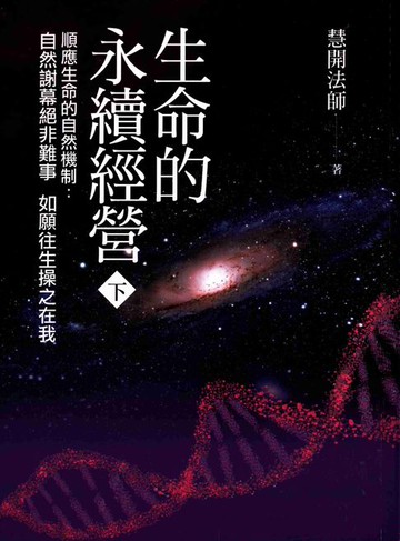 【電子書】生命的永續經營 （下冊）
