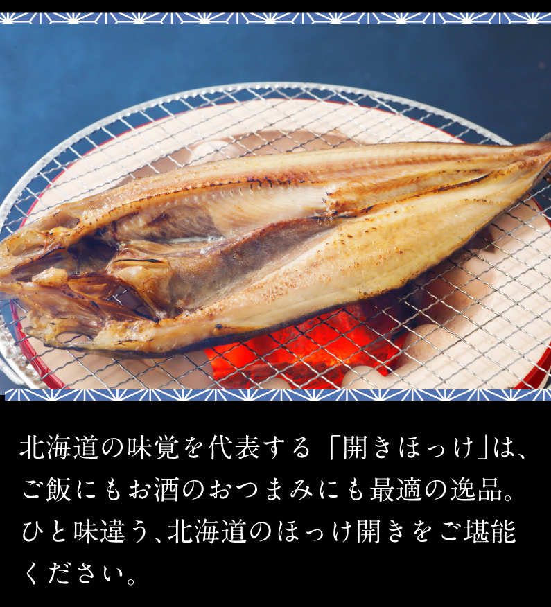 御歳暮 お歳暮 ギフト 特大ほっけ一夜干し 北海道産 真ほっけ 1枚 400g〜450g　送料無料 産地直送 ギフト ご贈答 Y凍