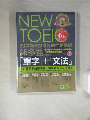 【書寶二手書T7／語言學習_TR8】20次新多益滿分的怪物講師NEW TOEIC新多益單字+文法_怪物講師教學團隊