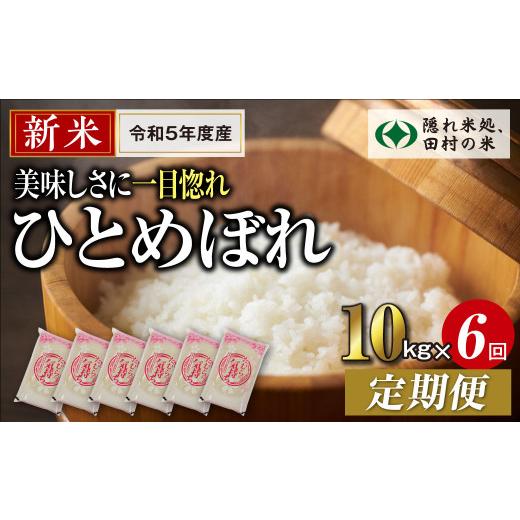 ふるさと納税 福島県 田村市 ＼ 年内発送 12／24(日)決済完了分まで！／定期便6回 田村市産 ひとめぼれ10kg 毎月 お届け お米 福島県 田…