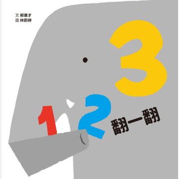 123翻一翻 (SDG4優質教育 數字學習遊戲書)【城邦讀書花園】