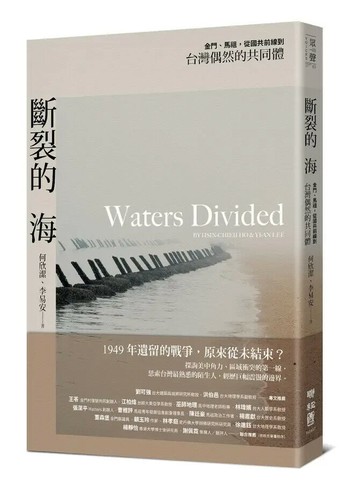 斷裂的海：金門、馬祖，從國共前線到台灣偶然的共同體 1/e 何欣潔, 李易安主編 2022 聯經