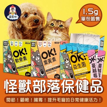 【寵星球】🔥現貨🔥怪獸部落保健品⭐ 貓狗皆可用  OK!葉黃素 軟骨素 益生菌 蔓越莓 寵物保健品 單包販售