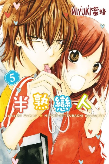 【電子書】半熟戀人 (5)