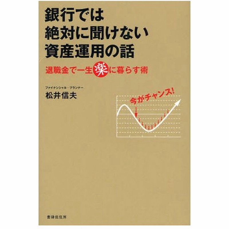 銀行では絶対に聞けない資産運用の話 退職金で一生楽に暮らす術 通販 Lineポイント最大0 5 Get Lineショッピング