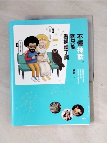 【書寶二手書T5／藝術_ZEY】不懂神話，就只能看裸體了啊_顧爺