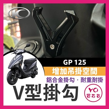 YO買百貨 KYMCO 光陽 GP125 鋁合金 V型掛鉤 機車掛鉤 鋁合金掛鉤 宵夜勾 改裝掛鉤 GP掛鉤 GP改裝