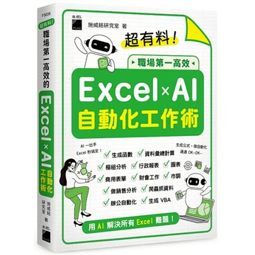 超有料！職場第一高效的Excel × AI自動化工作術：生成公式+函數、做自動化