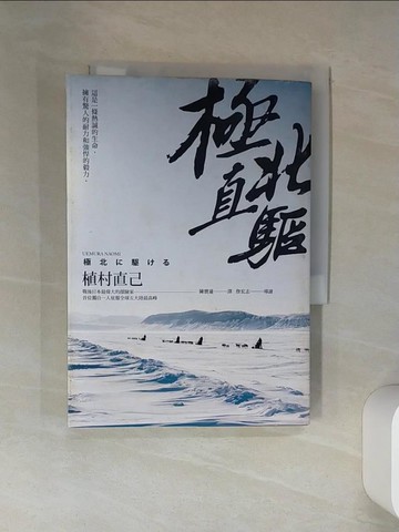 【書寶二手書T7／旅遊_THR】極北直驅(平裝本經典回歸)：日本最偉大探險家植村直己極地探險經典作_植村直己, 陳寶蓮