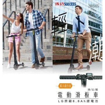 SUCCESS 成功 S0345 電動滑板車 特仕版【APP滿額下單10%點數(單一帳號最高1000點)】4/30止