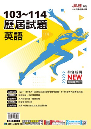 103-114康軒歷屆試題-英文