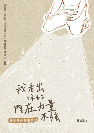 【電子書】我看出你的內在力量不強:連加恩的屬靈筆記