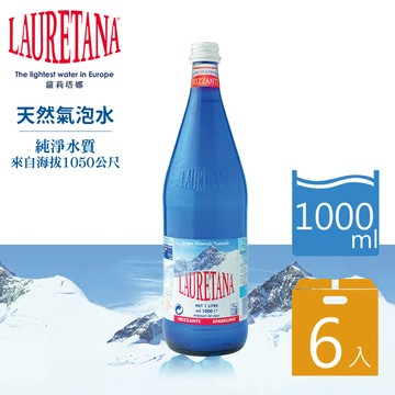 【LAURETANA蘿莉塔娜】冰河氣泡水-玻璃瓶 1000mlx6入/箱購