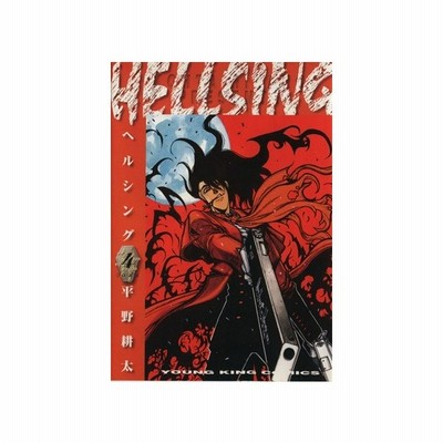 ｈｅｌｌｓｉｎｇ ヘルシング ４ ヤングキングｃ 平野耕太 著者 通販 Lineポイント最大0 5 Get Lineショッピング