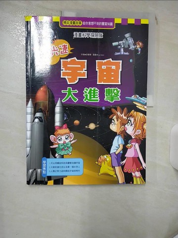 【書寶二手書T1／少年童書_KJM】超光速宇宙大進擊_許順奉