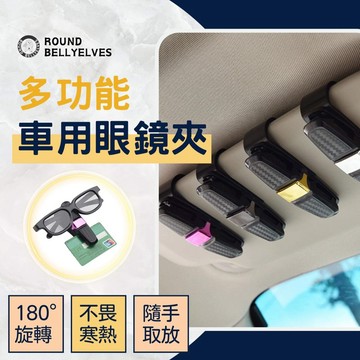雙頭眼鏡夾180度旋轉車用眼鏡架車用眼鏡夾創意多功能眼鏡架車用眼鏡夾子圓肚精靈家族車載眼鏡夾遮陽板票卡夾碳纖維墨鏡夾
