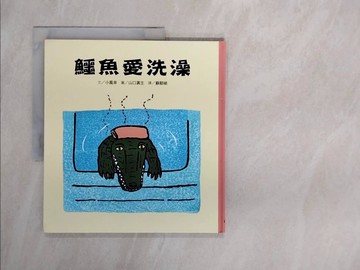 【書寶二手書T3／少年童書_ZSX】鱷魚愛洗澡_Sachi Kokaze
