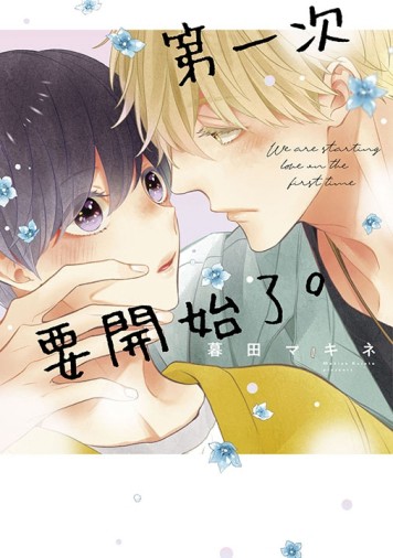第一次要開始了。【TAAZE讀冊生活】