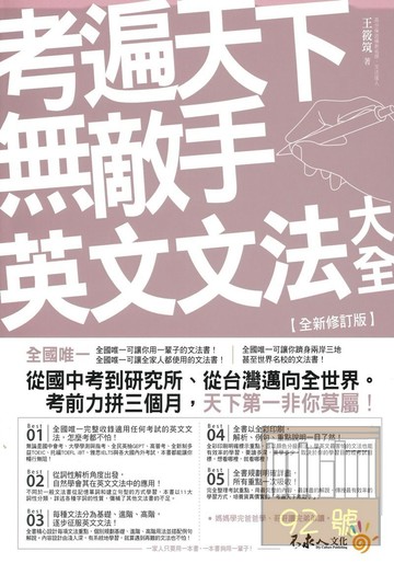 我識考遍天下無敵手英文文法大全