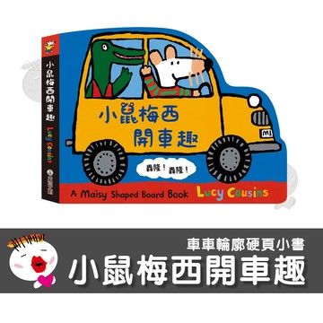 【禾流文創】小鼠梅西開車趣  童書  繪本  遊戲書