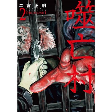 噬亡村完全版(2)