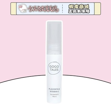 Gogotales戈戈舞 唇部精華液 2.8g 滋潤修護唇紋 - 台灣現貨 快速出貨【今天也要美美鴨】