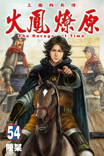 【電子書】火鳳燎原 (54)