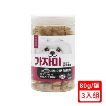 汪洽普狗狗凍乾-阿拉斯加蝶魚 80g (K-026)X(3入組)(下標數量2+贈神仙磚)