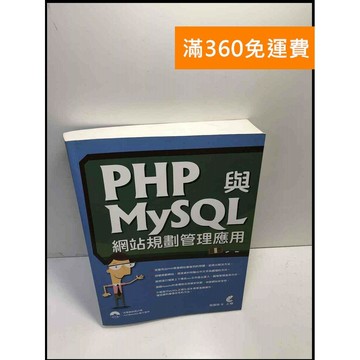 【雷根360免運】【送贈品】PHP與MySQL網站規劃管理應用 #9成新 #九成新【P-Y591】