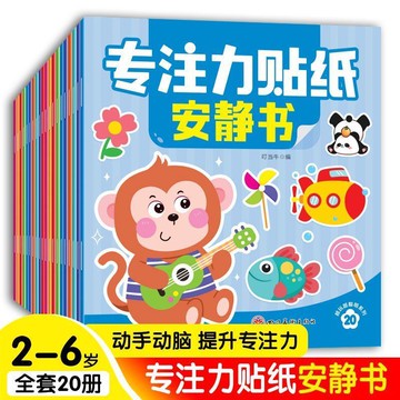 闆娘推薦🌈專注力貼紙安靜書 20冊0-6歲幼兒貼貼畫兒童益智全腦邏輯思維訓練