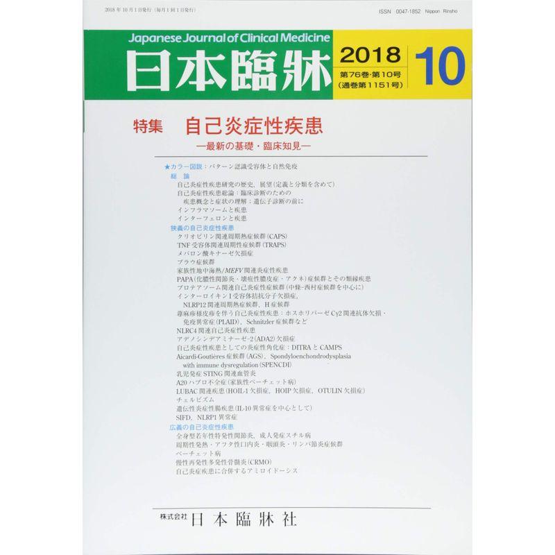 日本臨床 2018年 10 月号 雑誌