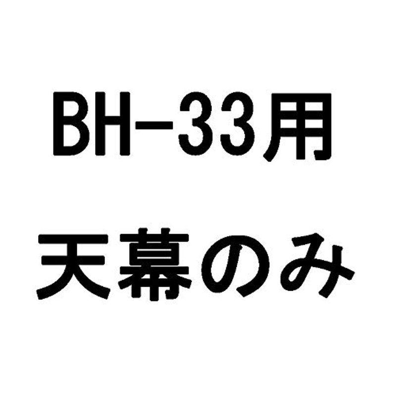 替えビニール天幕ビニールハウス 移動式菜園ハウス 3.2坪用 南栄工業 BH-33