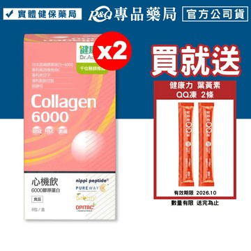 健康力 心機飲6000膠原蛋白 (青春Q彈 透亮白皙 窈窕代謝) 8入/盒x2 專品藥局 【20326662】