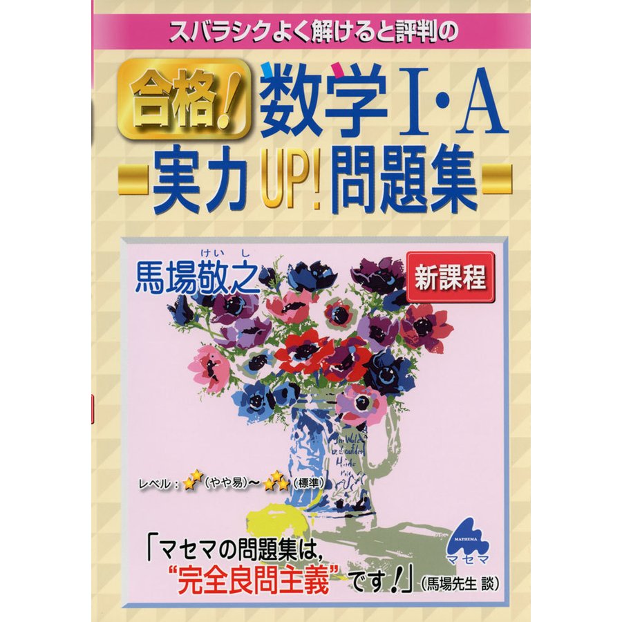 スバラシクよく解けると評判の合格 数学1・A実力UP 問題集