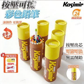 現貨清倉 卡西米爾按壓可擦彩色鉛筆 自動可擦彩色鉛筆 免削可擦彩色鉛筆 自動彩鉛 彩色鉛筆 可擦鉛筆 兒童彩鉛 繪畫筆