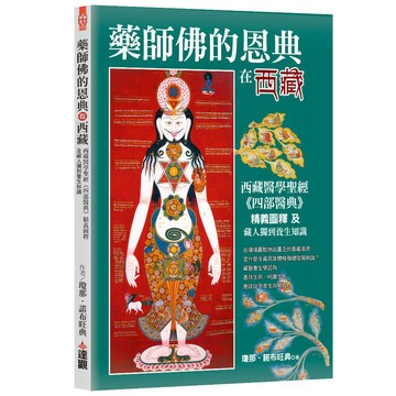 藥師佛的恩典在西藏：西藏醫學聖經《四部醫典》精義圖釋及藏人獨到養生知識
