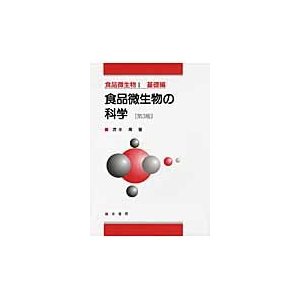 食品微生物の科学　第３版   清水　潮　著