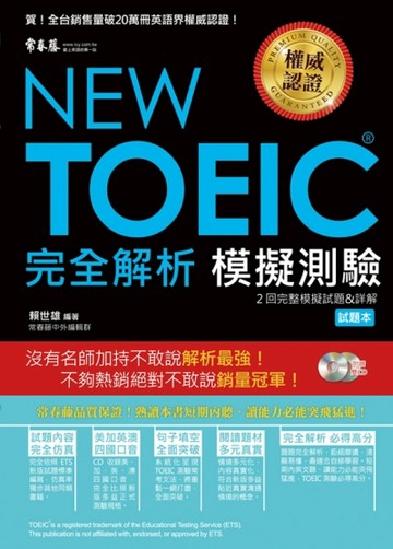 New TOEIC新版多益模擬測驗 完全解析-試題本+詳解本+2CD[二手書_良好]